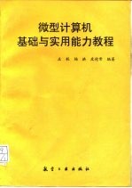 微型计算机基础与实用能力教程