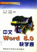 中文Word 8.0快学通