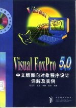 Visual FoxPro 5.0中文版面向对象程序设计详解及实例