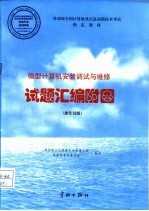 劳动部全国计算机及信息高新技术考试指定教材 微型计算机安装调试与维修 试题汇编附图 操作员级