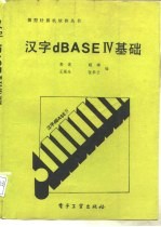 汉字dBASEⅣ基础