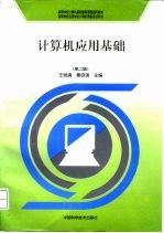 计算机应用基础 第2版