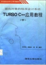 面向对象的程序设计系统Turbo C++应用教程 中