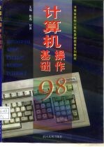 计算机操作基础98