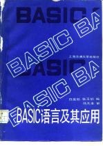 BASIC语言及其应用
