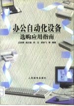 办公自动化设备选购应用指南