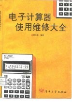 电子计算器使用维修大全