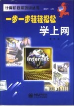 一步一步轻轻松松学上网
