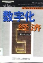数字化经济:电子商业的七大网络趋势