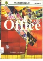 看图例学Microsoft Office中文版