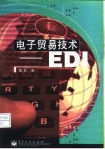 电子贸易技术 EDI