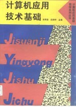计算机应用技术基础