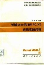 长城0520和IBMPC/XT应用实践问答