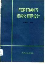 FORTRAN77 结构化程序设计
