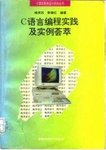 C语言编程实践及实例荟萃