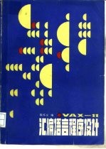 VAX-11 汇编语言程序设计