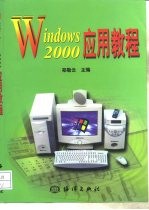 Windows 2000应用教程
