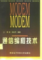 MODEM通信编程技术