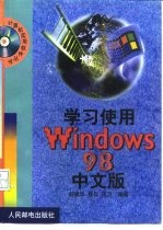 学习使用Windows 98中文版