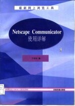 最新网上浏览工具Netscape Communicator使用详解