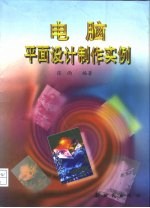 电脑平面设计制作实例