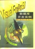 Visual FoxPro 5.0数据库开发实例