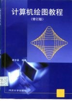 计算机绘图教程 修订版