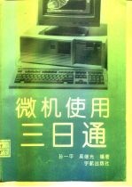 微机使用三日通