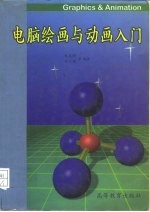 电脑绘画与动画入门