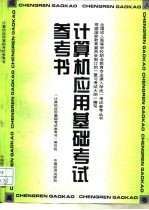 计算机应用基础考试参考书