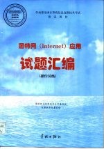 劳动部全国计算机信息高新技术考试指定教材 因特网(Internet)应用试题汇编