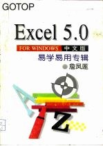 Excel 5.0 for Windows中文版易学易用专辑