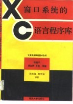 X 窗口系统的 C 语言程序库