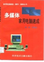多媒体家用电脑速成