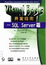 Visual Basic开发指南 SQL Server篇