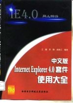 中文版Internet Explorer 4.0套件使用大全