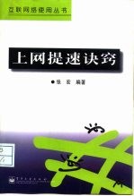 上网提速诀窍