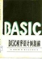 BASIC程序设计例题解