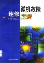 微机故障速修实例