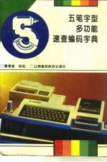 五笔字型多功能速查编码字典