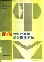 CP/M微型计算机磁盘操作系统