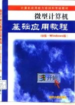 微型计算机基础应用教程 初级·Windows版