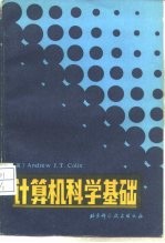 计算机科学基础