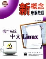 操作系统中文Linux