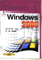 Windows 2000中文版速成