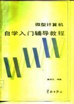 微型计算机自学入门辅导教程