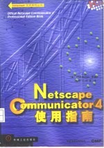 Netscape Communicator 4使用指南
