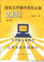微机汉字操作系统必备 第2版