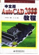 中文版AutoCAD 2000教程
