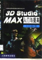 3D Studio MAX入门与提高
